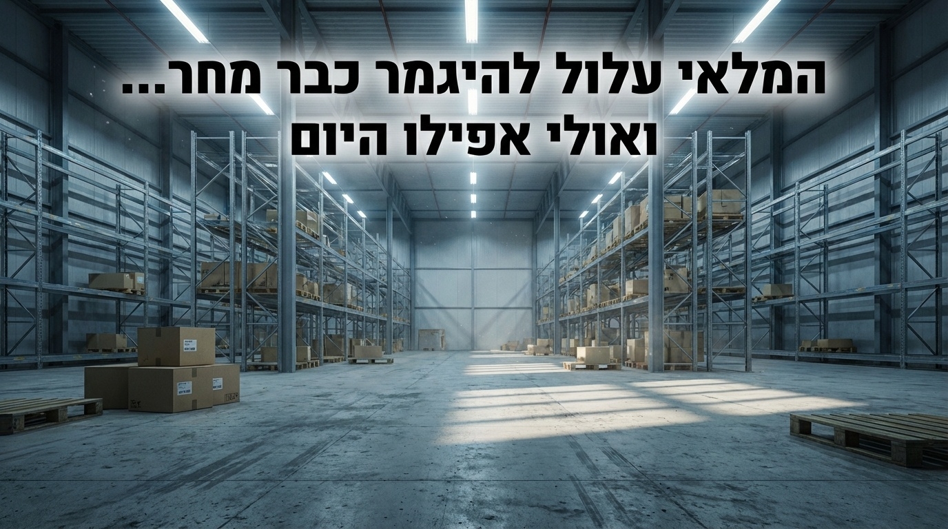 המלאי מוגבל